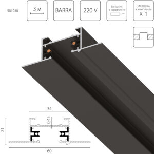 Трек 2-контакт встраиваемый со стыковочным пазом BARRA 3м, ЧЕРНЫЙ МАТОВЫЙ (круглые медные жилы, питание и заглушка в комплекте)